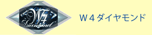 W４ダイヤモンド